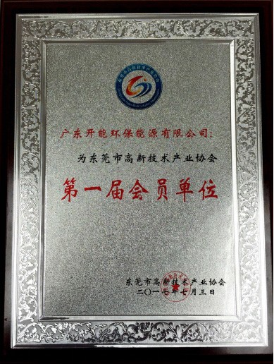 我司成为东莞市高新技术产业协会第一届会员单位