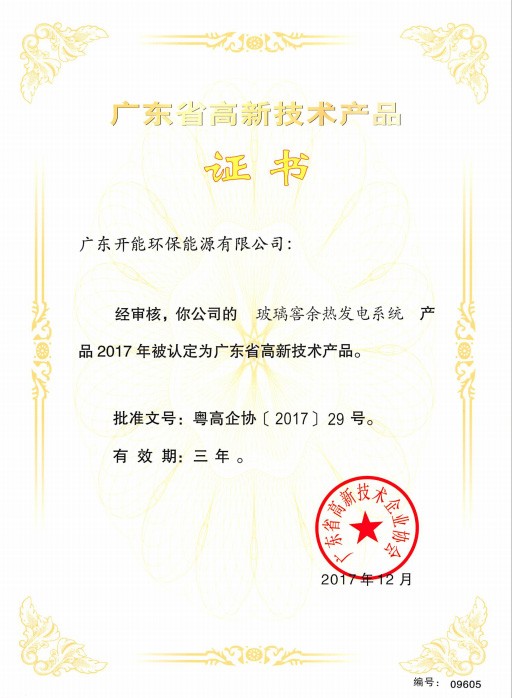 热烈祝贺广东开能四项产品荣获广东省高新技术产品认证