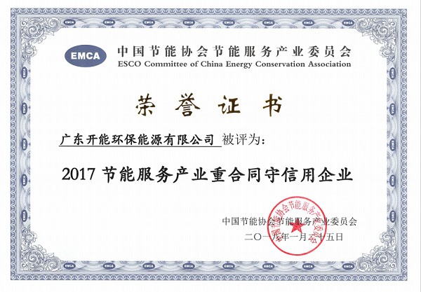 广东开能荣获“2017节能服务产业重合同守信用企业”称号