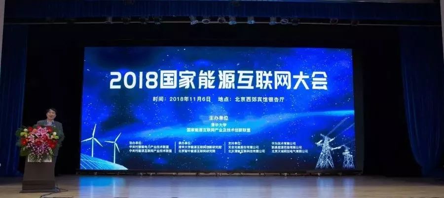 2018国家能源互联网大会在京举办