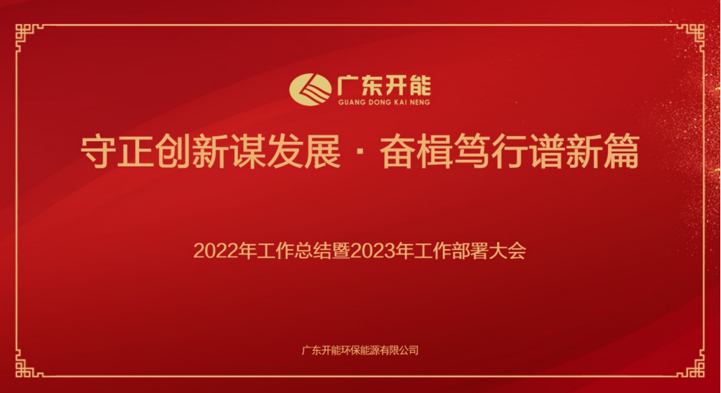 广东开能2022年度总结表彰大会