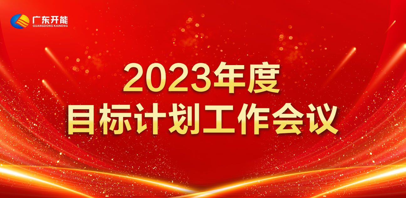 广东开能召开2023年度目标计划工作会议暨签约仪式
