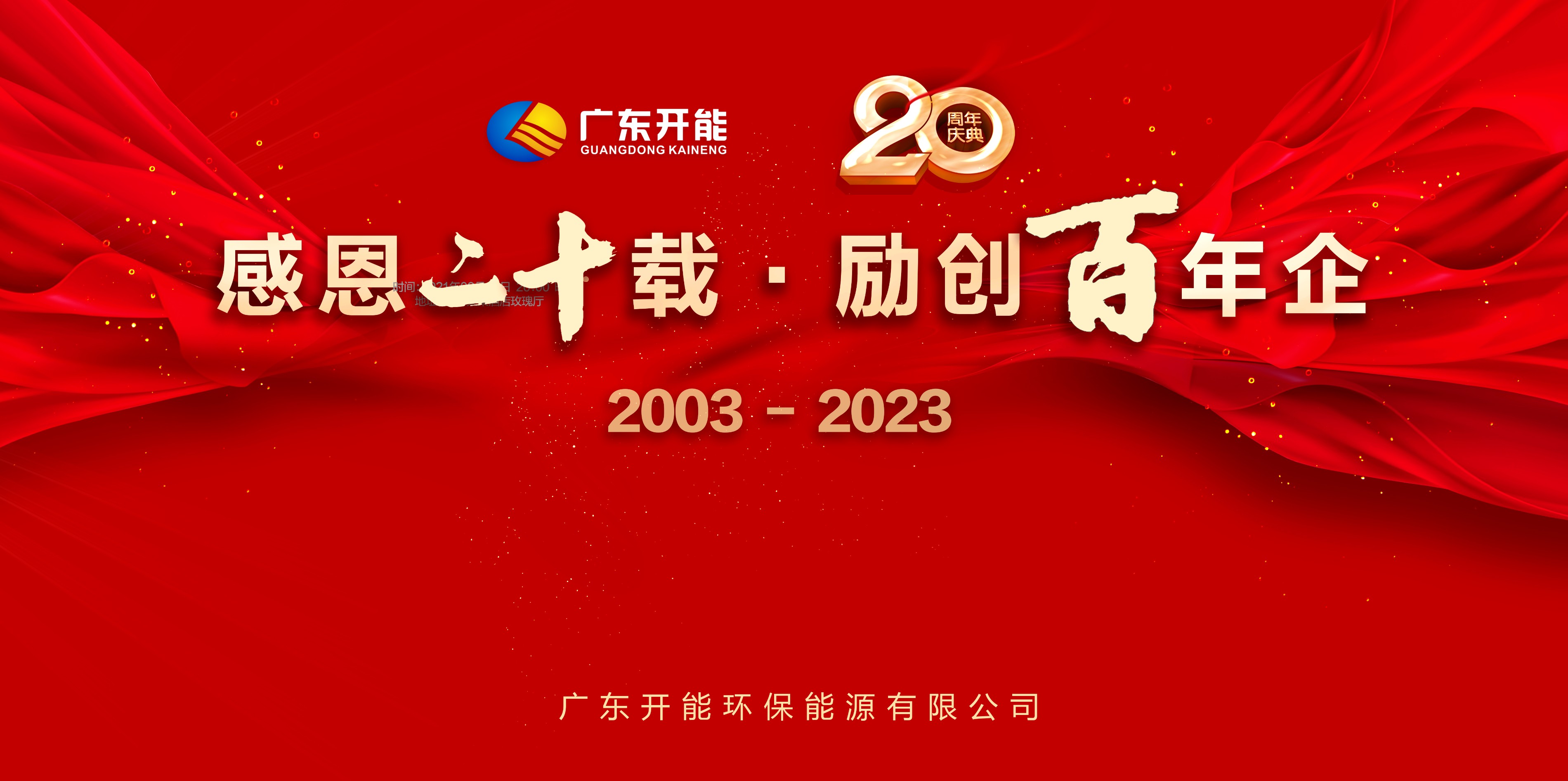 广东开能20周年庆典成功举办