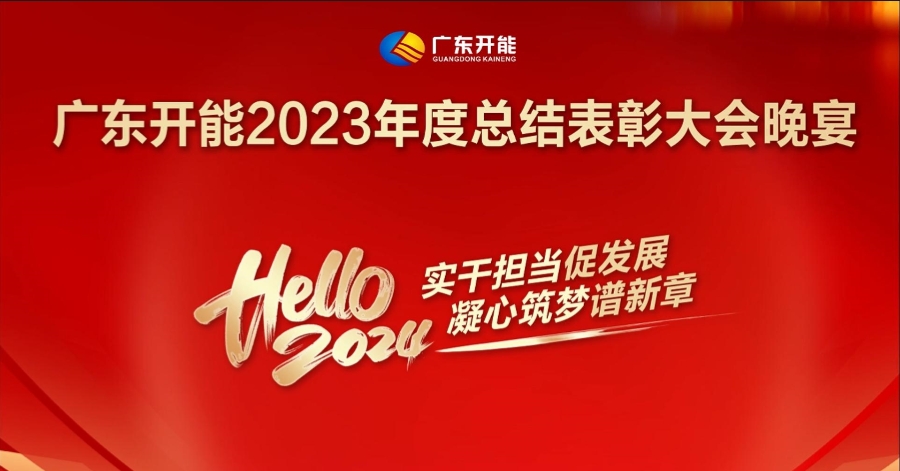 广东开能2023年度总结表彰大会晚宴圆满落幕